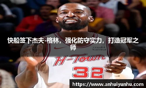 快船签下杰夫-格林，强化防守实力，打造冠军之师
