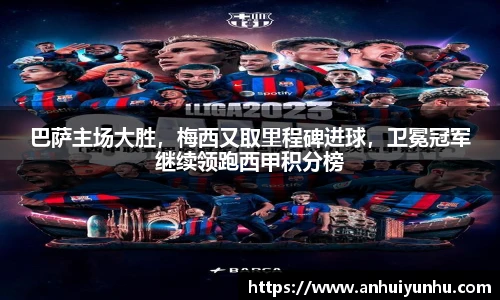 巴萨主场大胜，梅西又取里程碑进球，卫冕冠军继续领跑西甲积分榜