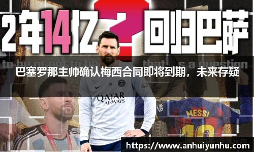 巴塞罗那主帅确认梅西合同即将到期，未来存疑