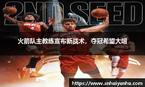火箭队主教练宣布新战术，夺冠希望大增