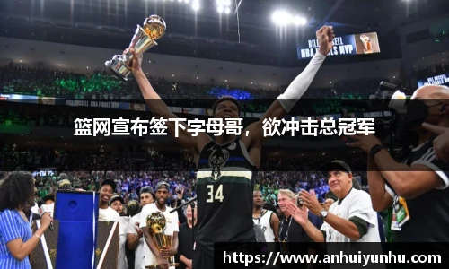 篮网宣布签下字母哥，欲冲击总冠军