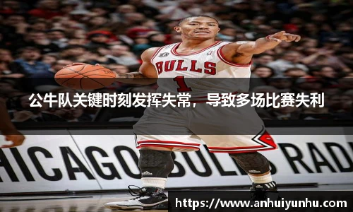 公牛队关键时刻发挥失常，导致多场比赛失利