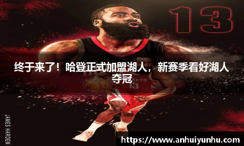 终于来了！哈登正式加盟湖人，新赛季看好湖人夺冠