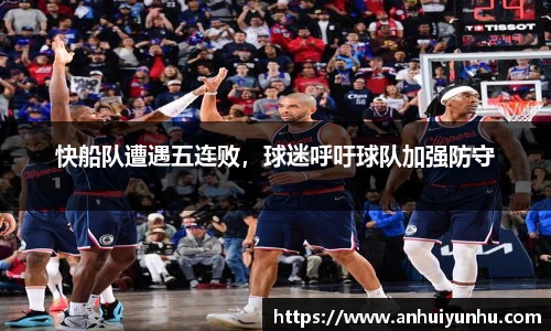 快船队遭遇五连败，球迷呼吁球队加强防守