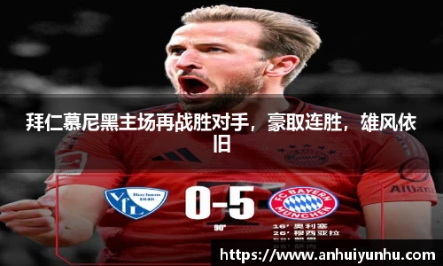 拜仁慕尼黑主场再战胜对手，豪取连胜，雄风依旧