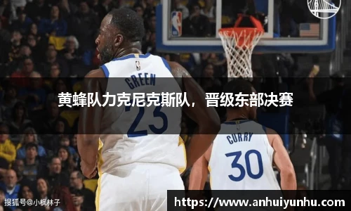 黄蜂队力克尼克斯队，晋级东部决赛