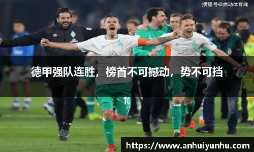 德甲强队连胜，榜首不可撼动，势不可挡