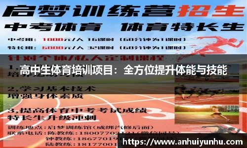 高中生体育培训项目：全方位提升体能与技能