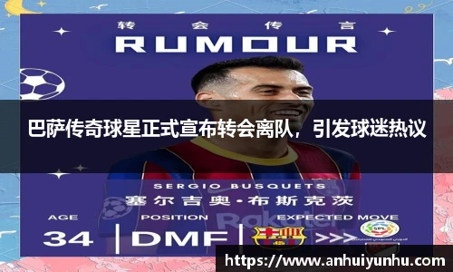 巴萨传奇球星正式宣布转会离队，引发球迷热议