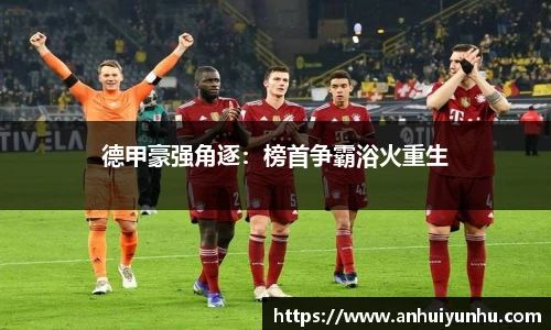 德甲豪强角逐：榜首争霸浴火重生
