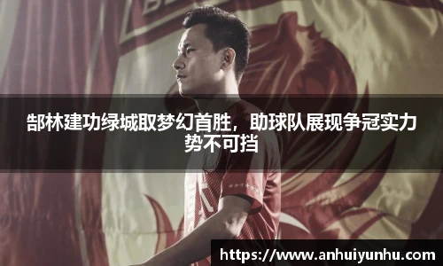 郜林建功绿城取梦幻首胜，助球队展现争冠实力势不可挡