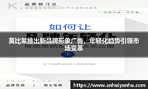 莫比莱推出新品牌形象广告，年轻化趋势引领市场变革