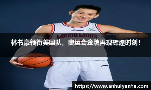 林书豪领衔美国队，奥运会金牌再现辉煌时刻！