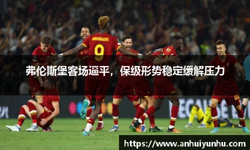 弗伦斯堡客场逼平，保级形势稳定缓解压力