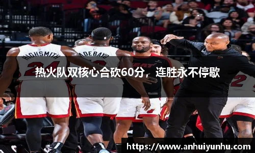 热火队双核心合砍60分，连胜永不停歇