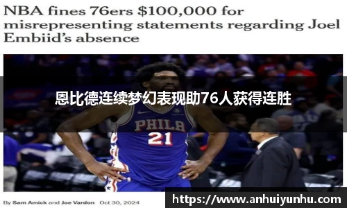 恩比德连续梦幻表现助76人获得连胜