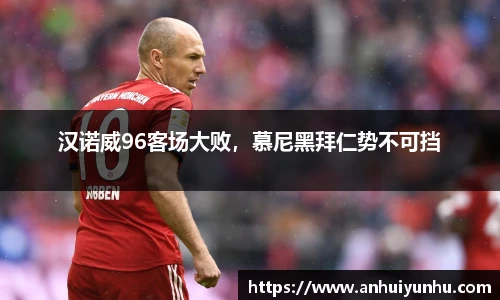 汉诺威96客场大败，慕尼黑拜仁势不可挡