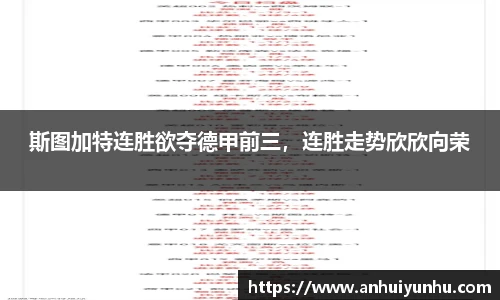 斯图加特连胜欲夺德甲前三，连胜走势欣欣向荣