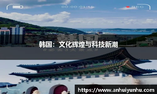韩国：文化辉煌与科技新潮