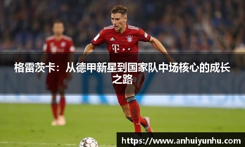 格雷茨卡：从德甲新星到国家队中场核心的成长之路