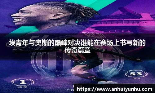 埃青年与奥斯的巅峰对决谁能在赛场上书写新的传奇篇章