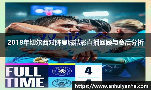 2018年切尔西对阵曼城精彩直播回顾与赛后分析
