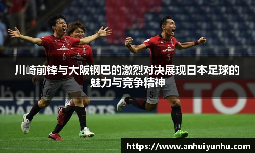 川崎前锋与大阪钢巴的激烈对决展现日本足球的魅力与竞争精神
