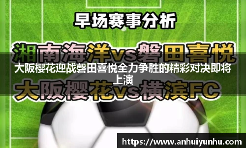 大阪樱花迎战磬田喜悦全力争胜的精彩对决即将上演