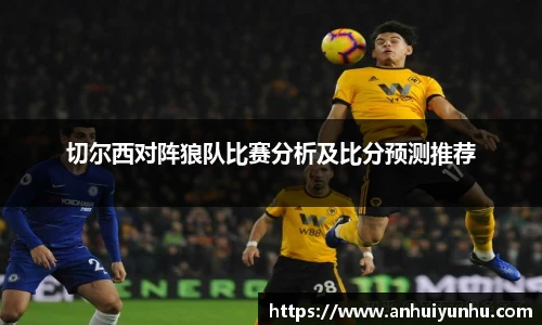 切尔西对阵狼队比赛分析及比分预测推荐
