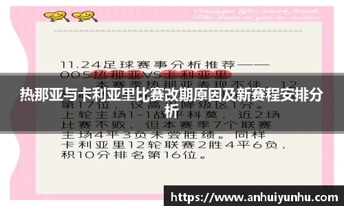 热那亚与卡利亚里比赛改期原因及新赛程安排分析