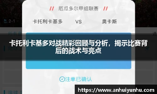 卡托利卡基多对战精彩回顾与分析，揭示比赛背后的战术与亮点