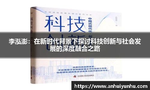 李泓澎：在新时代背景下探讨科技创新与社会发展的深度融合之路