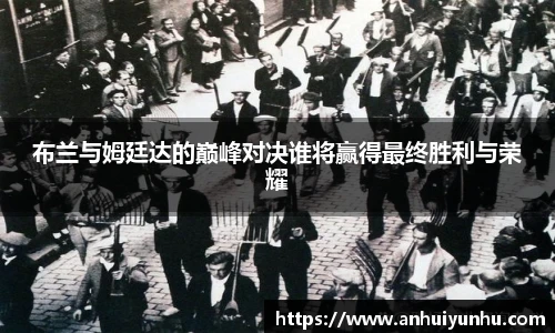 布兰与姆廷达的巅峰对决谁将赢得最终胜利与荣耀