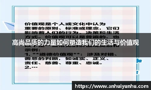 高尚品质的力量如何塑造我们的生活与价值观