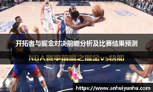 开拓者与掘金对决前瞻分析及比赛结果预测