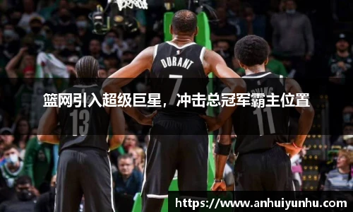 篮网引入超级巨星，冲击总冠军霸主位置
