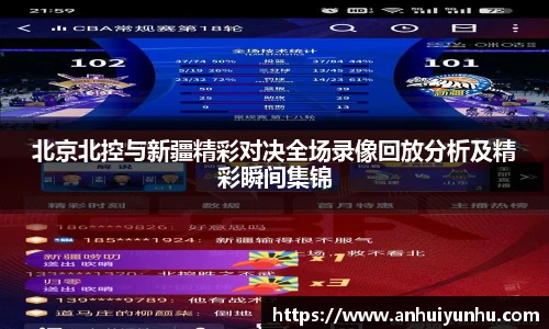 北京北控与新疆精彩对决全场录像回放分析及精彩瞬间集锦