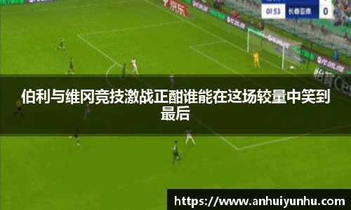 伯利与维冈竞技激战正酣谁能在这场较量中笑到最后