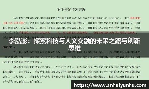 李泓澎：探索科技与人文交融的未来之路与创新思维