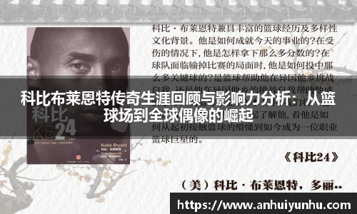 科比布莱恩特传奇生涯回顾与影响力分析：从篮球场到全球偶像的崛起