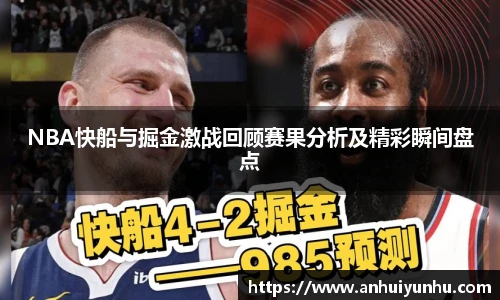 NBA快船与掘金激战回顾赛果分析及精彩瞬间盘点