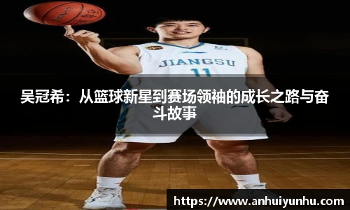 吴冠希：从篮球新星到赛场领袖的成长之路与奋斗故事