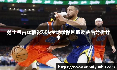 勇士与雷霆精彩对决全场录像回放及赛后分析分享