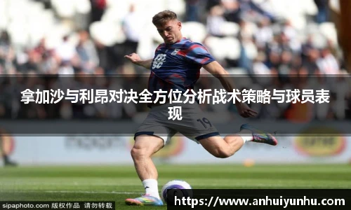 拿加沙与利昂对决全方位分析战术策略与球员表现