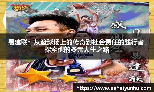 易建联：从篮球场上的传奇到社会责任的践行者，探索他的多元人生之路