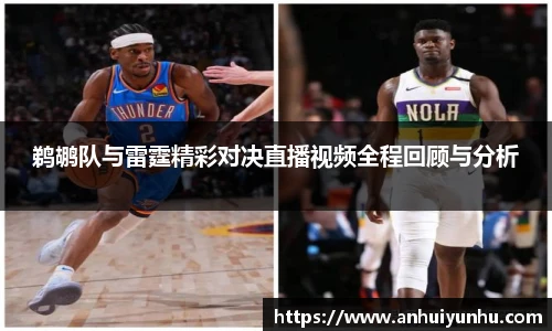 鹈鹕队与雷霆精彩对决直播视频全程回顾与分析