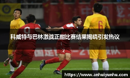 科威特与巴林激战正酣比赛结果揭晓引发热议