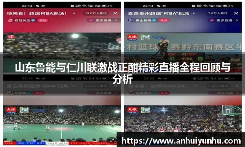 山东鲁能与仁川联激战正酣精彩直播全程回顾与分析