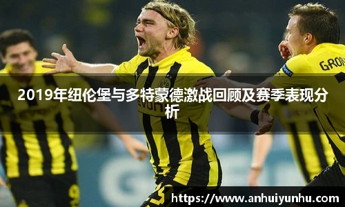 2019年纽伦堡与多特蒙德激战回顾及赛季表现分析