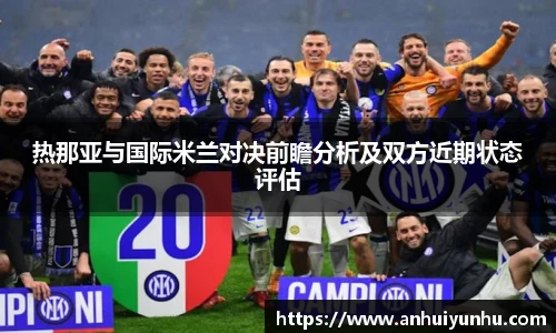 热那亚与国际米兰对决前瞻分析及双方近期状态评估